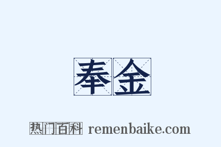 奉金是什么意思的图片